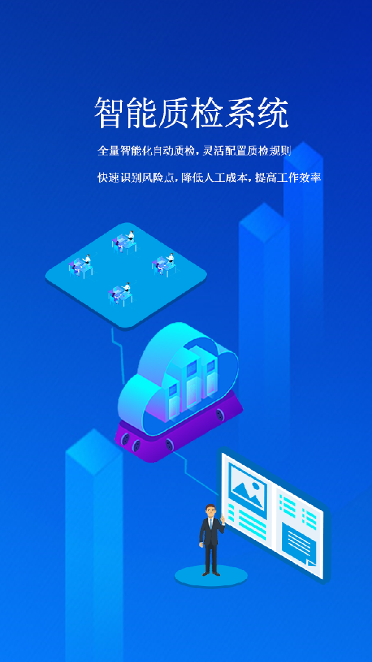 智能质检系统